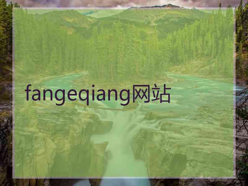 fangeqiang网站