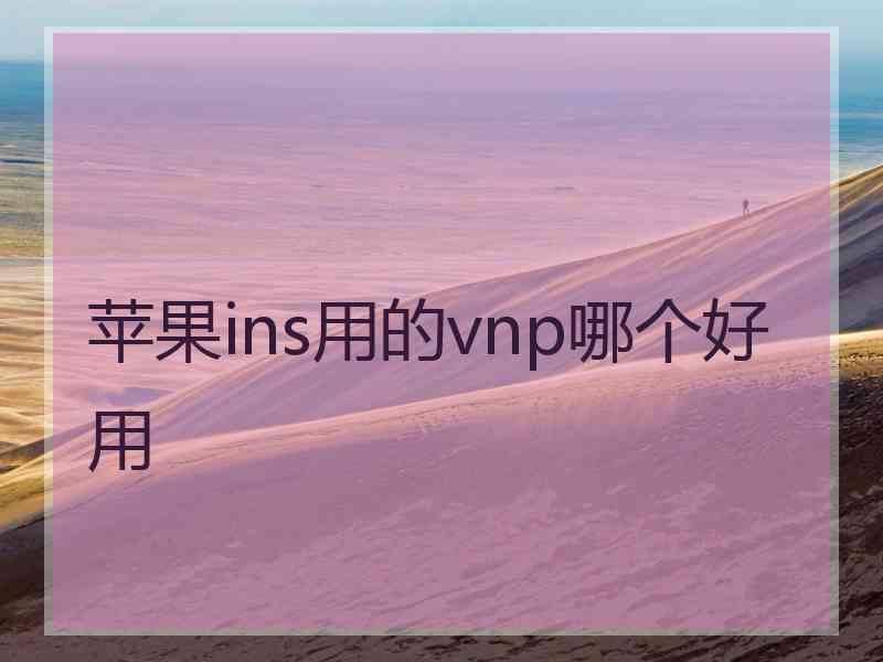 苹果ins用的vnp哪个好用