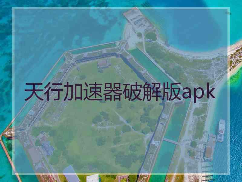 天行加速器破解版apk