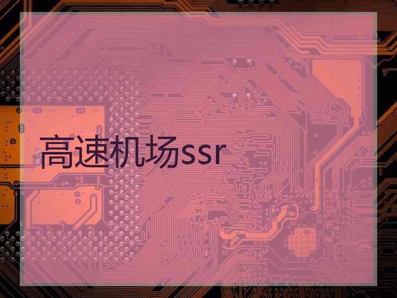 高速机场ssr