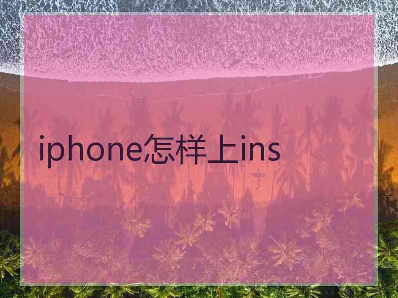 iphone怎样上ins