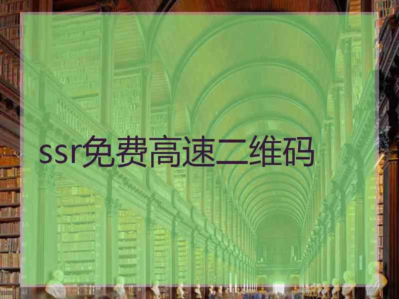 ssr免费高速二维码