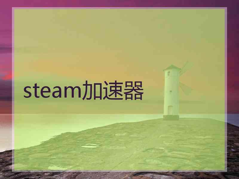 steam加速器