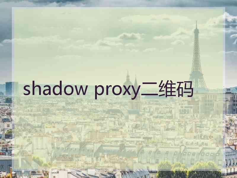 shadow proxy二维码