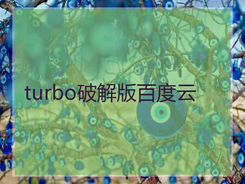 turbo破解版百度云