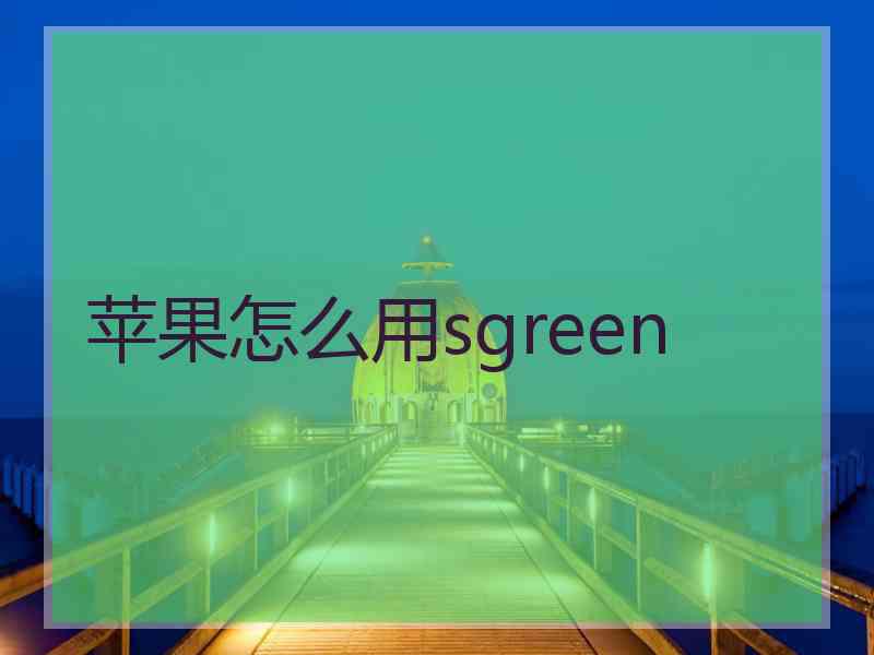 苹果怎么用sgreen