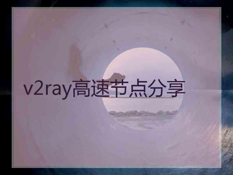 v2ray高速节点分享