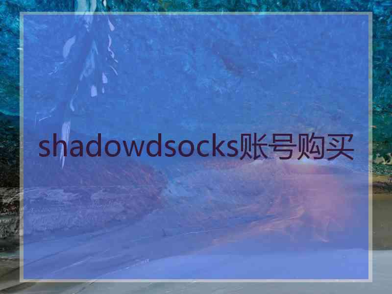 shadowdsocks账号购买