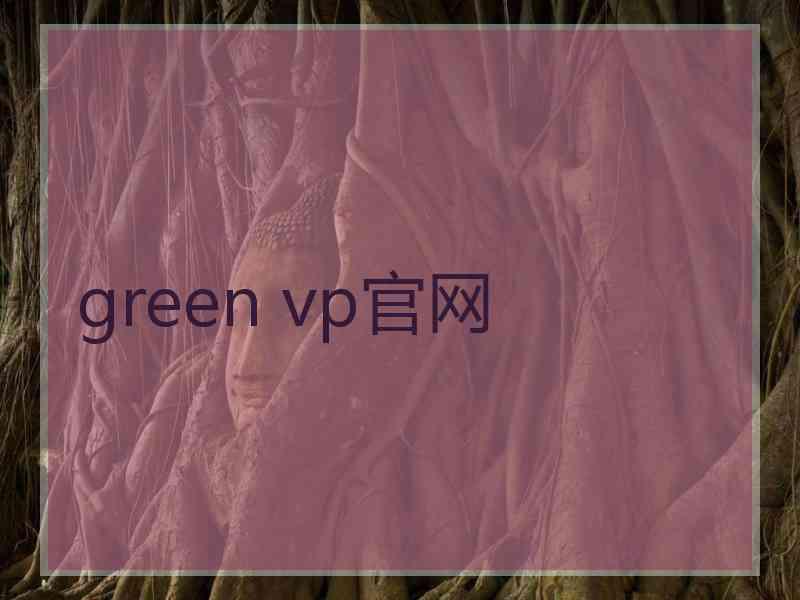 green vp官网