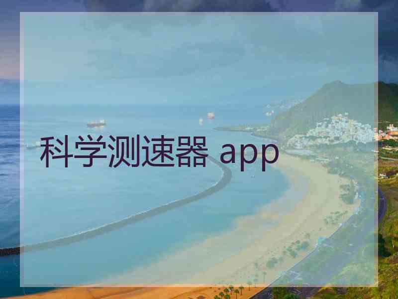 科学测速器 app