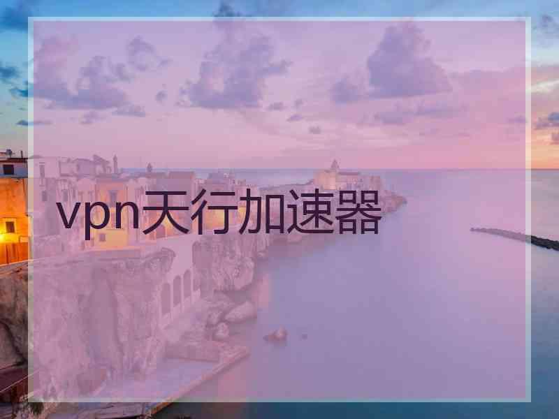 vpn天行加速器