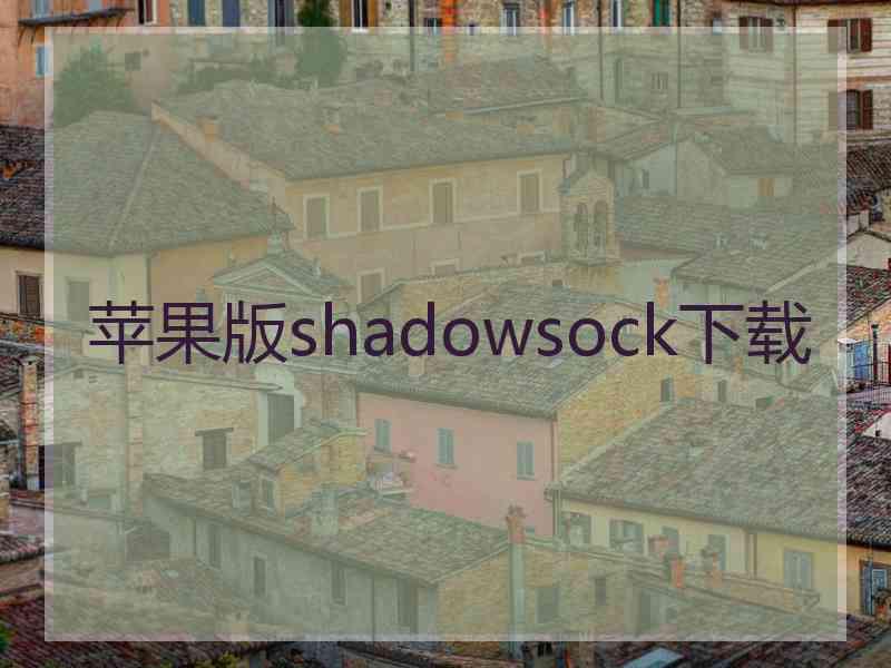 苹果版shadowsock下载