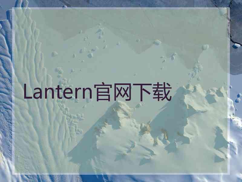 Lantern官网下载