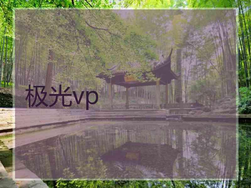 极光vp