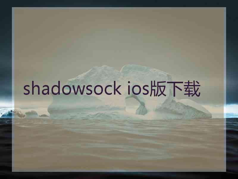 shadowsock ios版下载