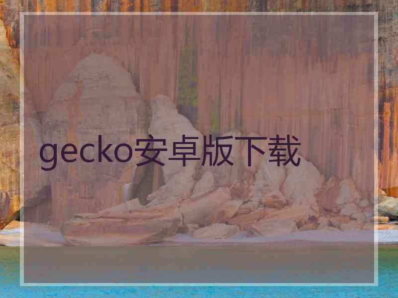 gecko安卓版下载