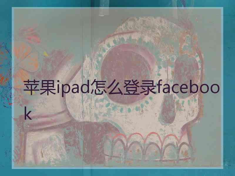 苹果ipad怎么登录facebook