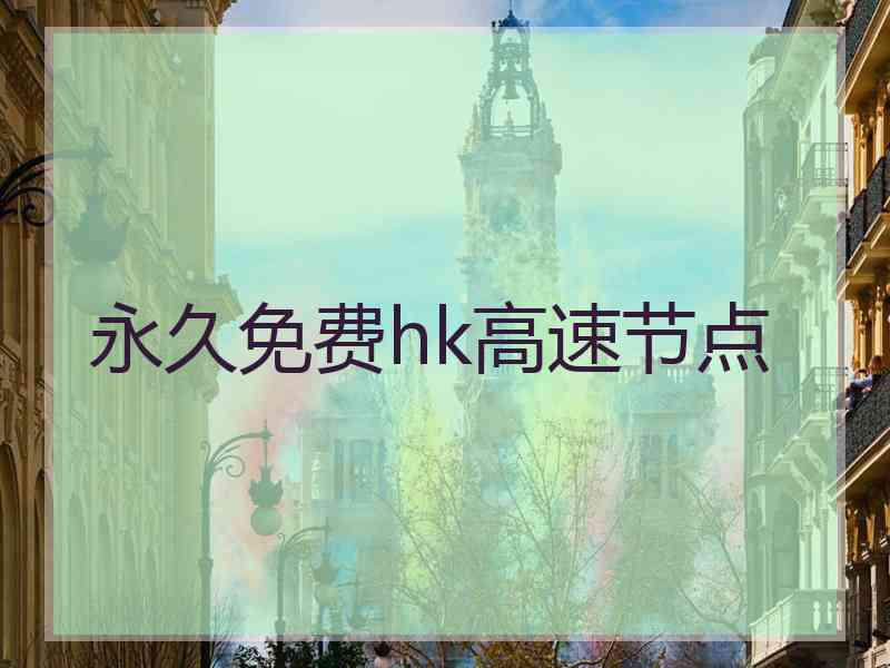 永久免费hk高速节点