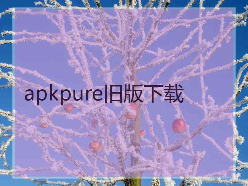 apkpure旧版下载