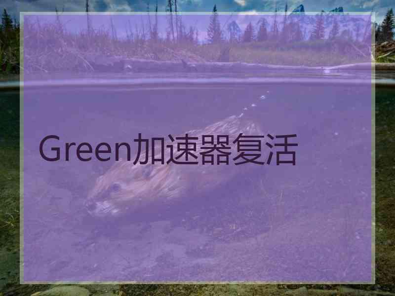 Green加速器复活