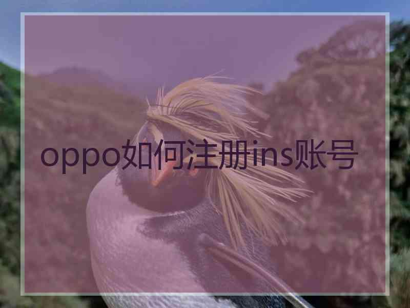 oppo如何注册ins账号