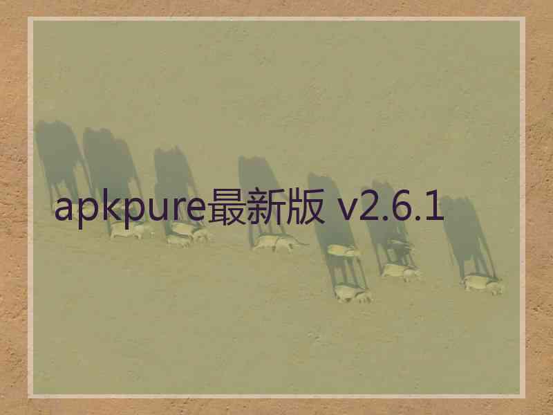 apkpure最新版 v2.6.1