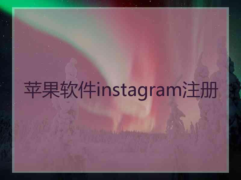 苹果软件instagram注册