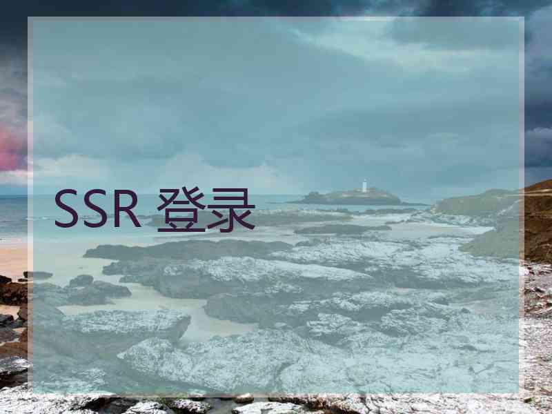 SSR 登录