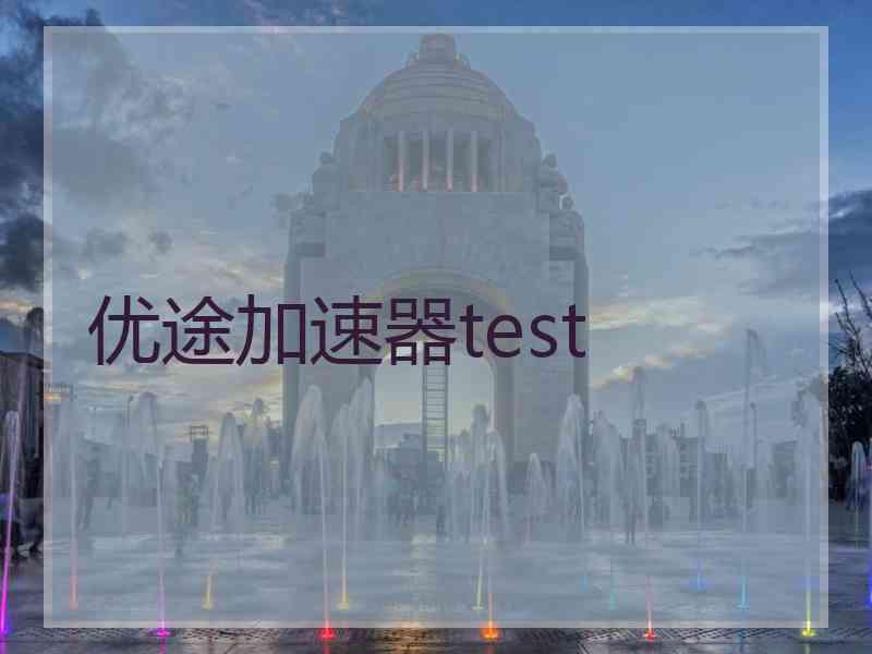 优途加速器test