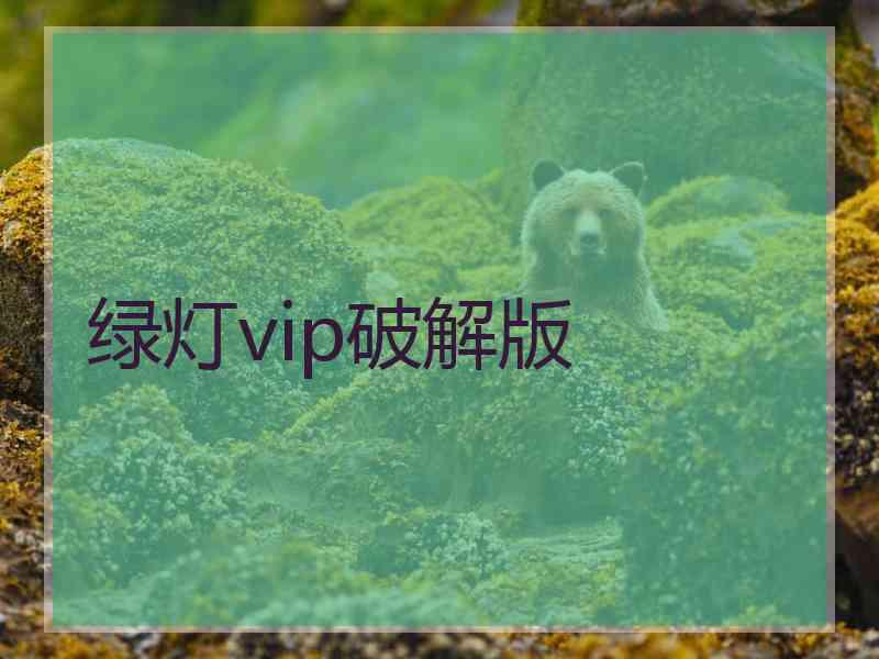 绿灯vip破解版