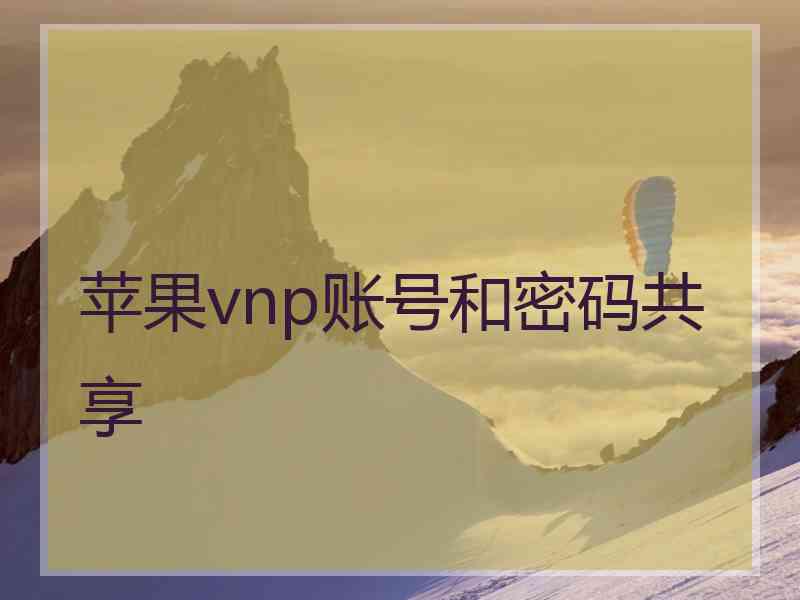 苹果vnp账号和密码共享