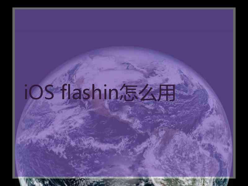 iOS flashin怎么用