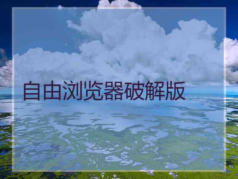 自由浏览器破解版