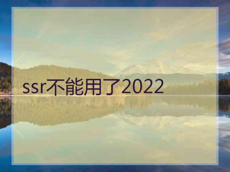 ssr不能用了2022