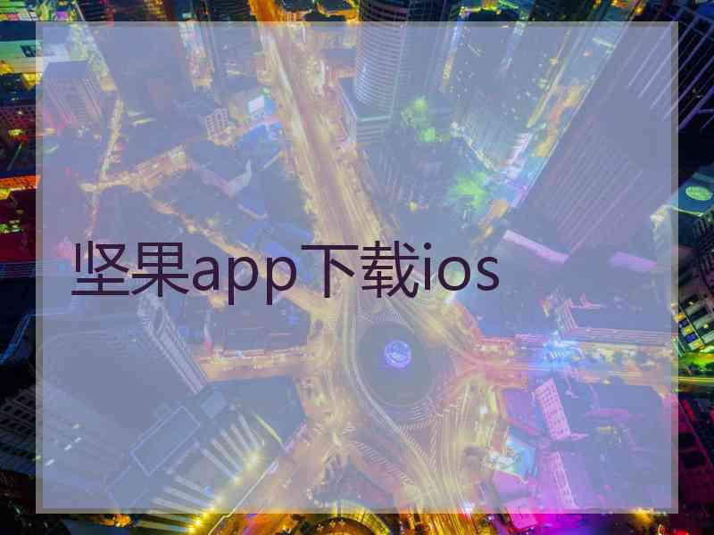 坚果app下载ios