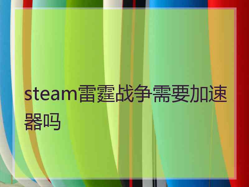 steam雷霆战争需要加速器吗