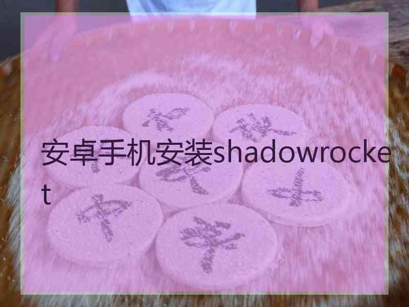 安卓手机安装shadowrocket