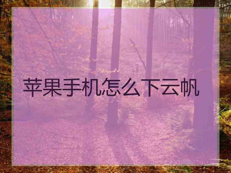 苹果手机怎么下云帆