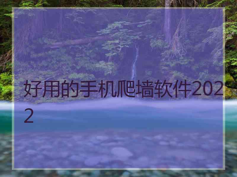 好用的手机爬墙软件2022