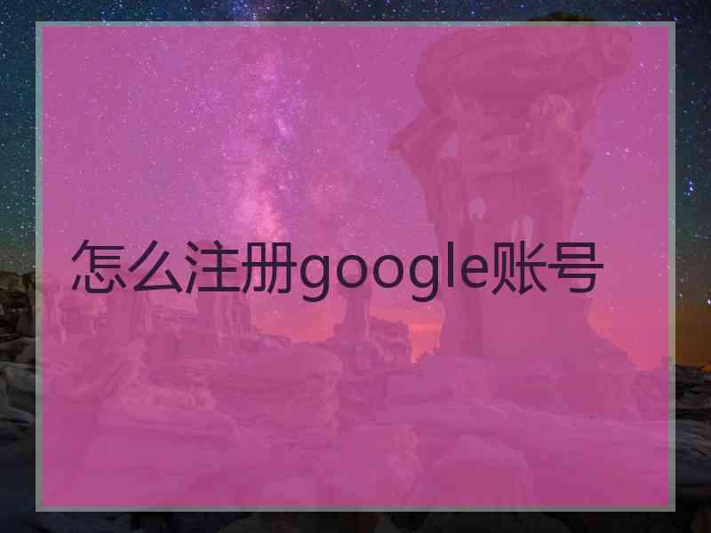 怎么注册google账号