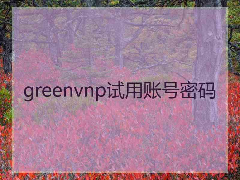 greenvnp试用账号密码