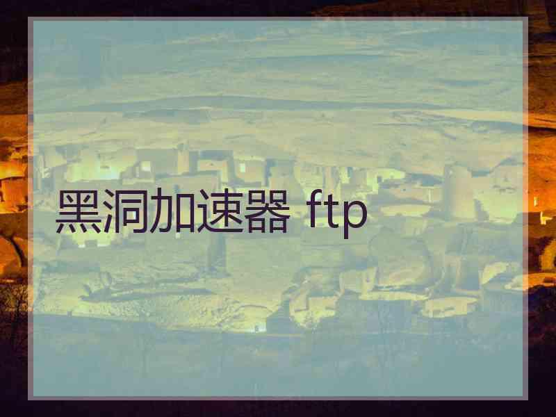 黑洞加速器 ftp