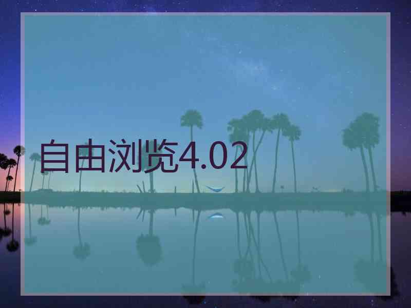 自由浏览4.02