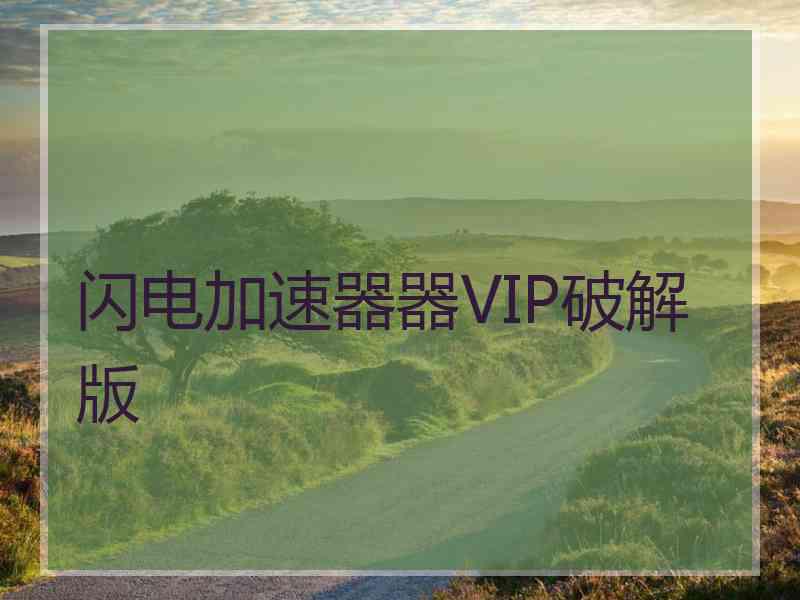 闪电加速器器VIP破解版