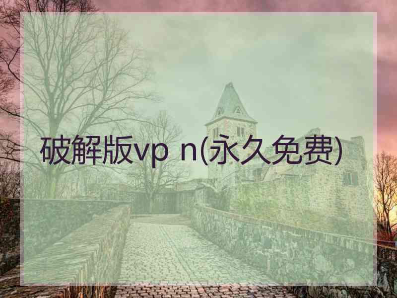 破解版vp n(永久免费)