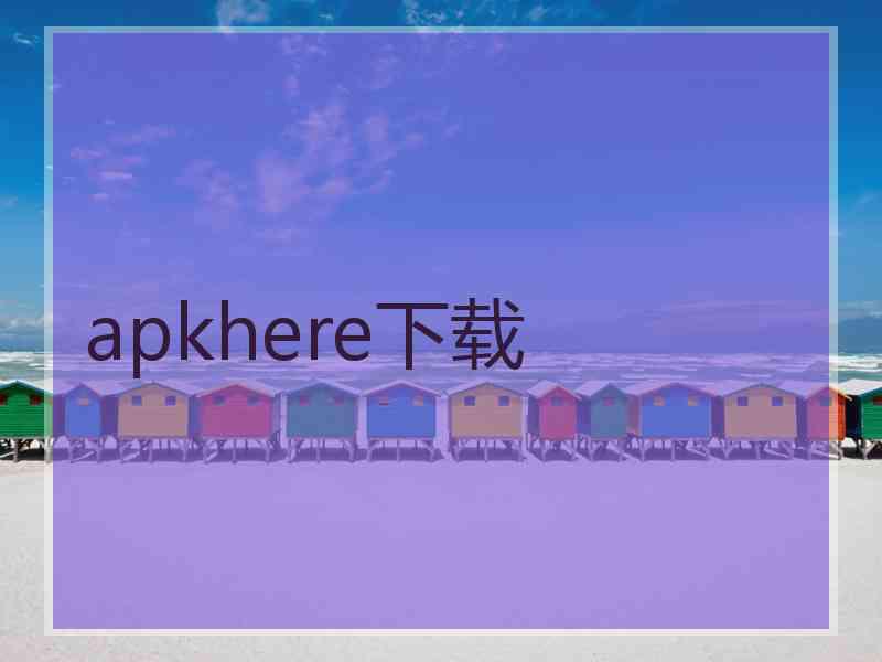 apkhere下载