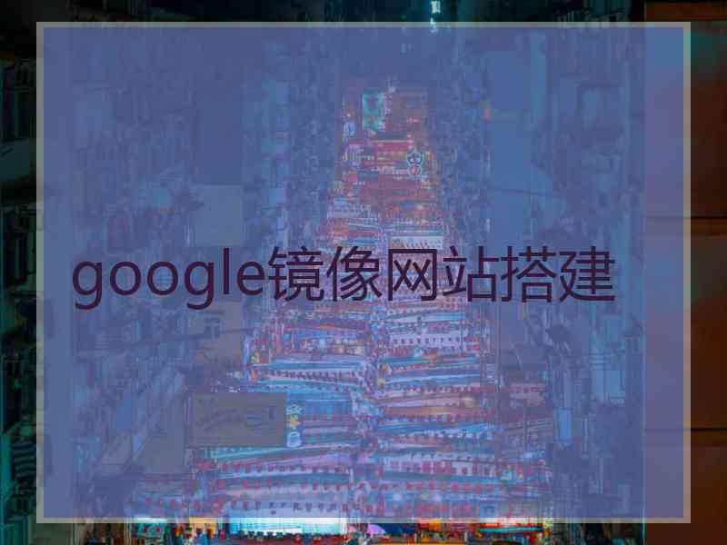 google镜像网站搭建