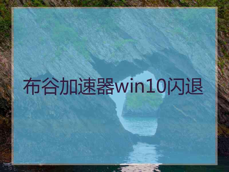 布谷加速器win10闪退