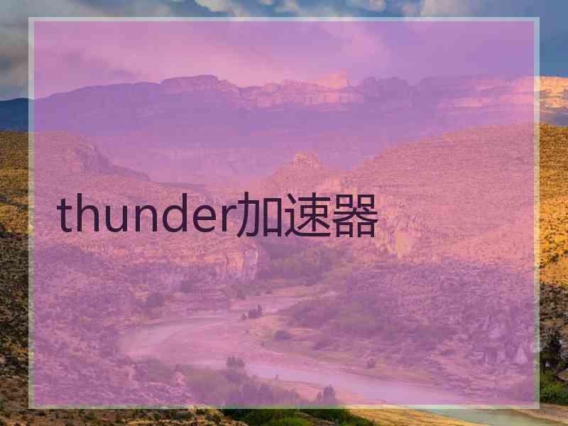 thunder加速器