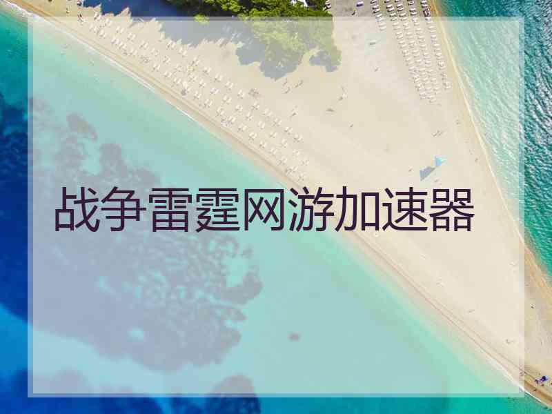 战争雷霆网游加速器